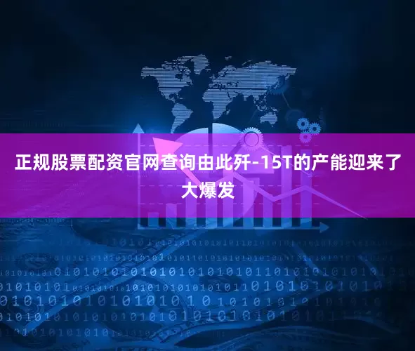 正规股票配资官网查询由此歼-15T的产能迎来了大爆发