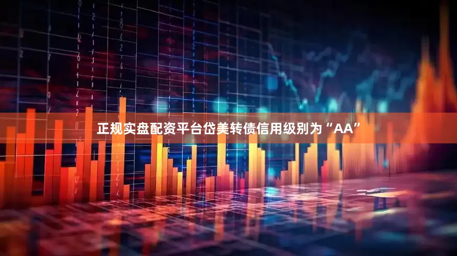 正规实盘配资平台岱美转债信用级别为“AA”