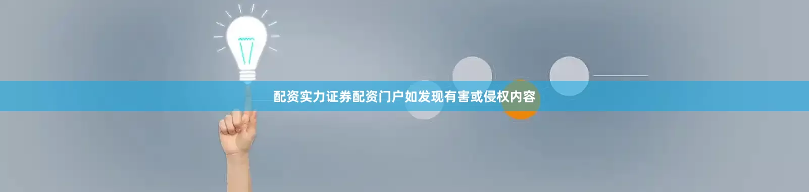 配资实力证券配资门户如发现有害或侵权内容