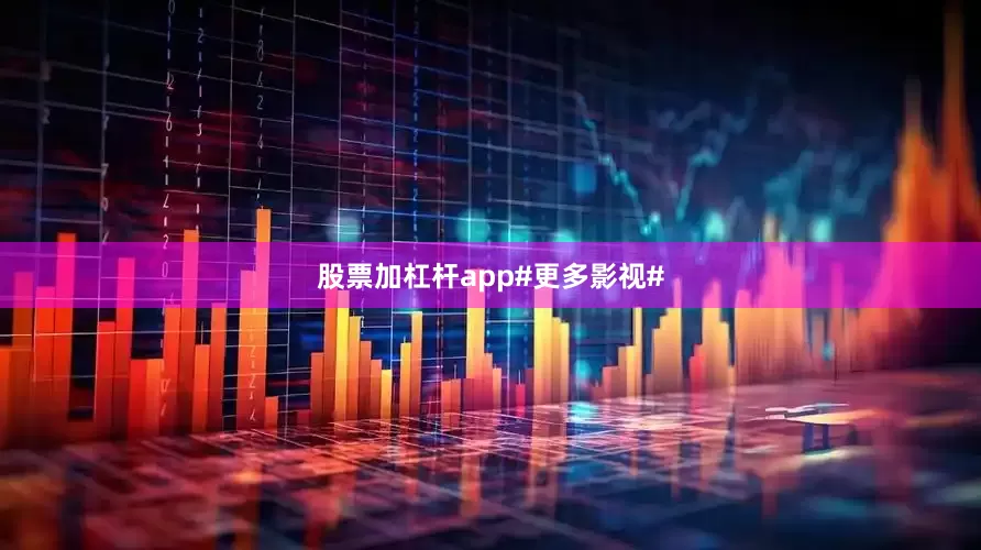 股票加杠杆app#更多影视#