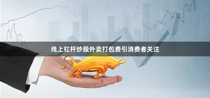 线上杠杆炒股外卖打包费引消费者关注