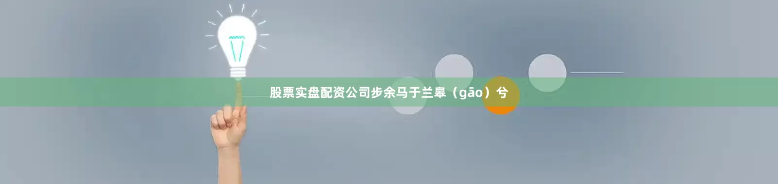 股票实盘配资公司步余马于兰皋（gāo）兮
