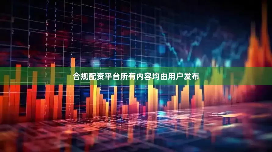 合规配资平台所有内容均由用户发布