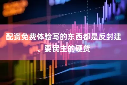 配资免费体验写的东西都是反封建、要民主的硬货