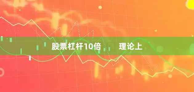 股票杠杆10倍        理论上
