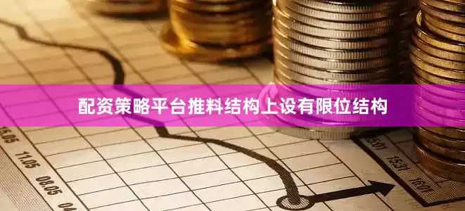 配资策略平台推料结构上设有限位结构