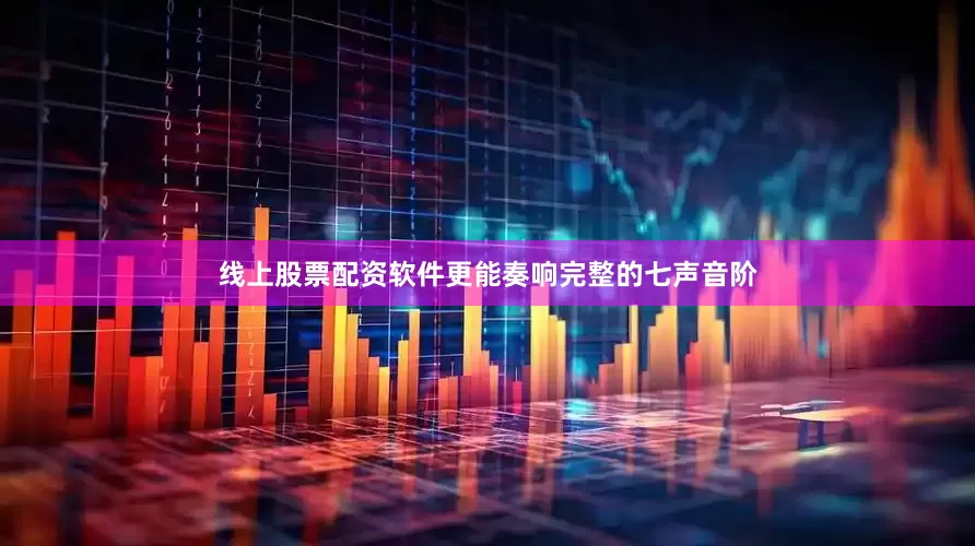 线上股票配资软件更能奏响完整的七声音阶