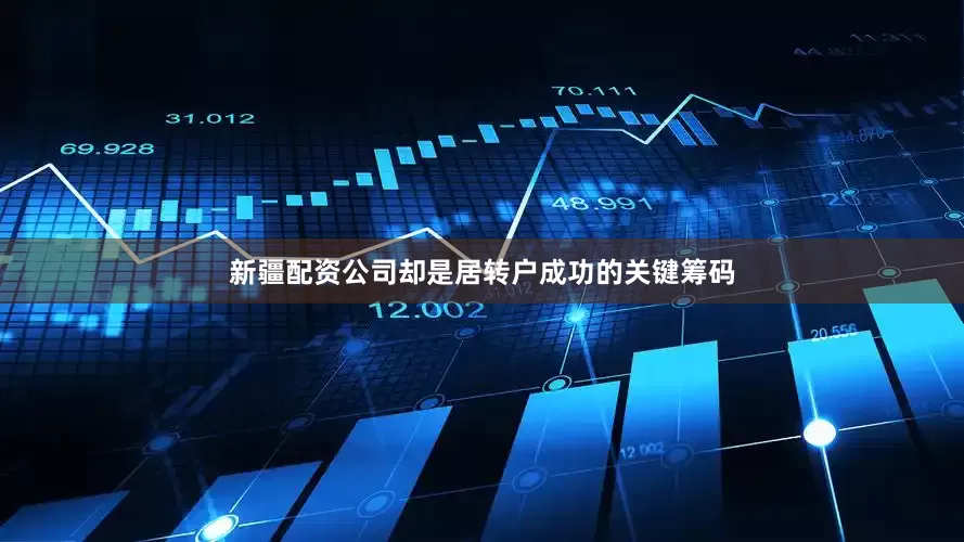 新疆配资公司却是居转户成功的关键筹码