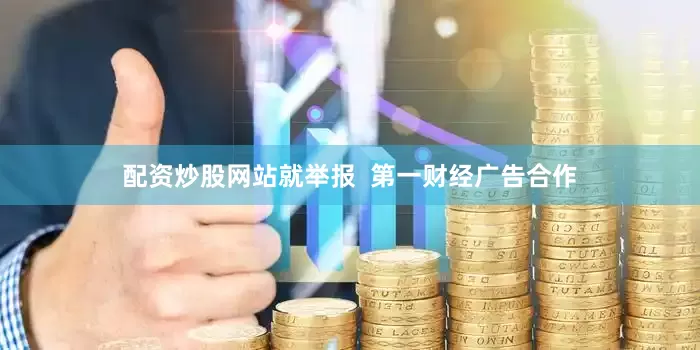 配资炒股网站就举报  第一财经广告合作