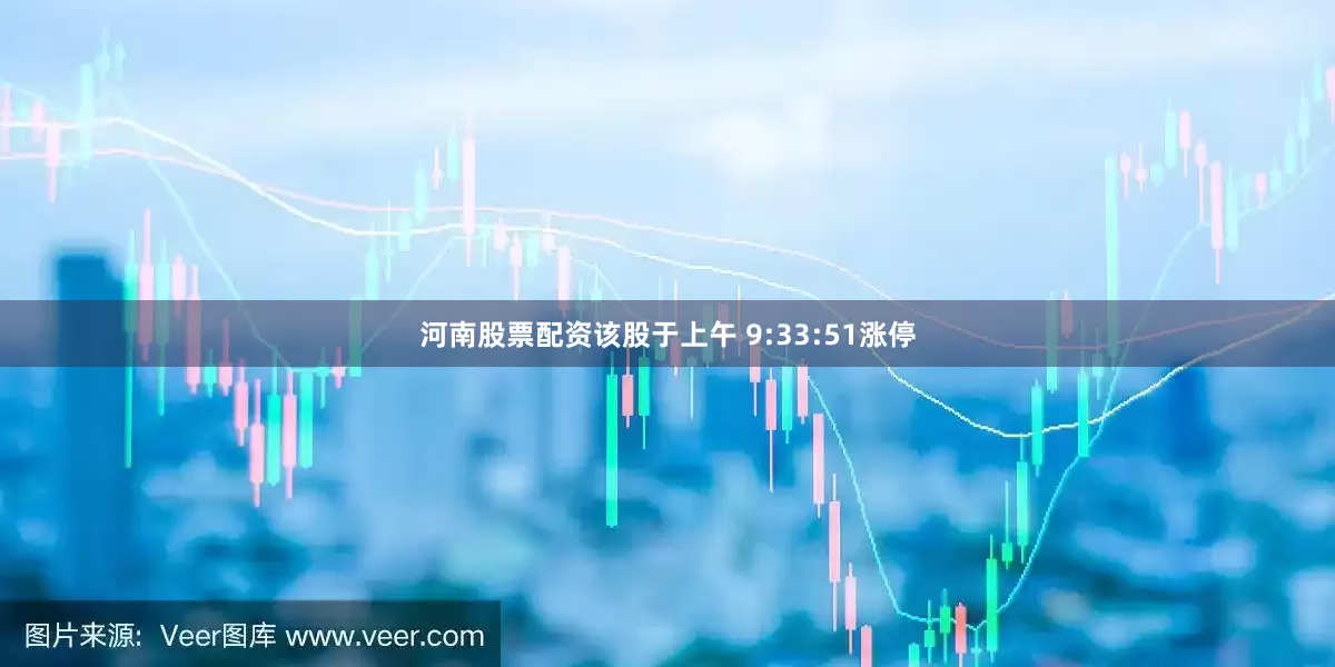 河南股票配资该股于上午 9:33:51涨停