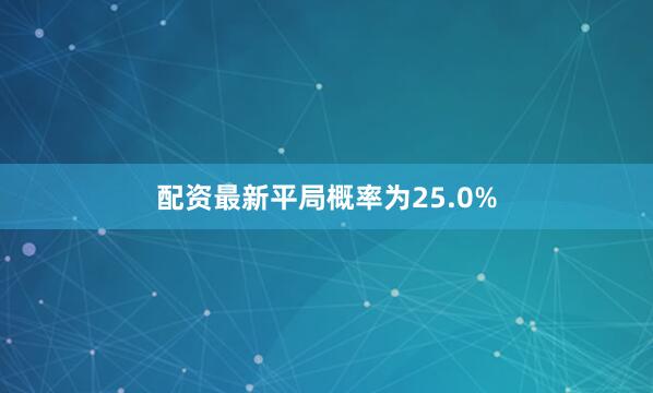 配资最新平局概率为25.0%