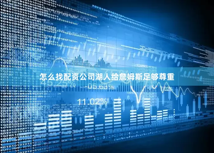 怎么找配资公司湖人给詹姆斯足够尊重