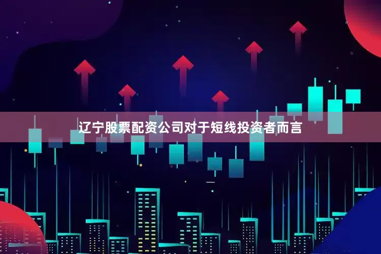 辽宁股票配资公司　　对于短线投资者而言