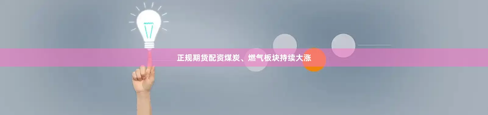 正规期货配资煤炭、燃气板块持续大涨